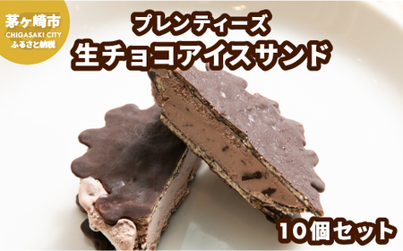 プレンティーズ 生チョコアイスサンド 10個 生チョコアイス 生チョコ アイス チョコレート チョコ チョコアイス チョコレートアイス 生チョコレートアイス 茅ヶ崎名物 ローカルアイス お取り寄せ 送料無料 神奈川県 茅ヶ崎市 のし有