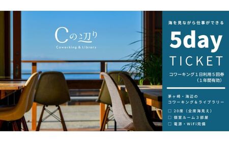 コワーキング1日利用5回券【海辺のコワーキング＆ライブラリー｜Cの辺り】 チケット コワーキングスペース 快適 仕事スペース 作業スペース Wi-Fi完備 電源完備 個室ブース ドロップイン形式 海が見える リモートワーク