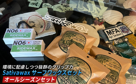 【オールシーズンセット】環境に配慮しつつ抜群のグリップ力　Sativawax　サーフワックスセット マリンスポーツ用品 メンテナンス サーフボード用ワックス 強いグリップ力 春用 夏用 秋用 冬用 ベースコート