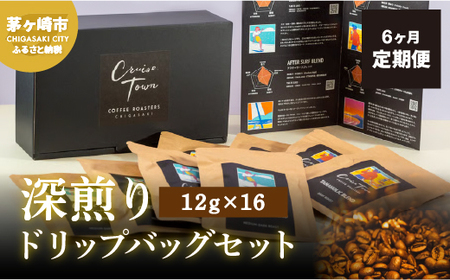 6ヵ月定期便【CRUISE TOWN COFFEE ROASTERS】 深煎りドリップバッグセット（12g×16） 飲み物 飲料 ドリンク コーヒーブレイク ドリップコーヒー 手軽