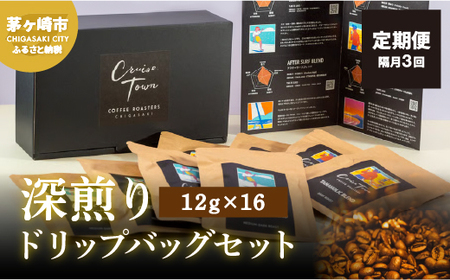 定期便 隔月 3回【CRUISE TOWN COFFEE ROASTERS】 深煎りドリップバッグセット（12g×16） 飲み物 飲料 ドリンク コーヒーブレイク ドリップコーヒー 手軽