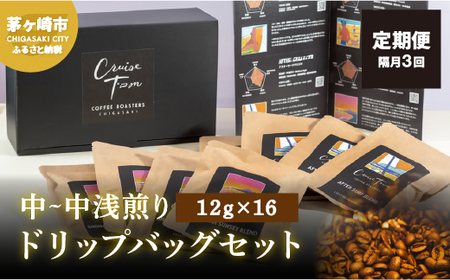 定期便 隔月 3回【CRUISE TOWN COFFEE ROASTERS】中～中浅煎りドリップバッグセット（12g×16） 飲み物 飲料 ドリンク コーヒーブレイク ドリップコーヒー 手軽