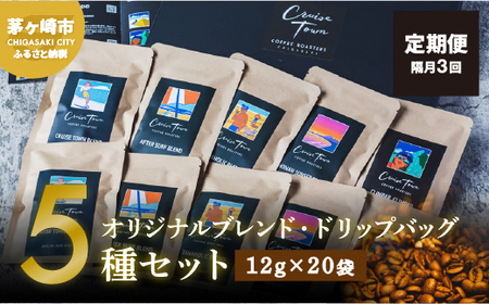 定期便 隔月 3回【CRUISE TOWN COFFEE ROASTERS】オリジナルブレンド・ドリップバッグ5種セット（12g×20袋） 飲み物 飲料 ドリンク コーヒーブレイク ドリップコーヒー 手軽 9,000円