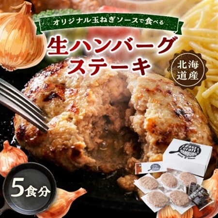 オリジナル玉ねぎソースで食べるハンバーグステーキ(生タイプ)ギフト 5食分_肉 ハンバーグ 牛肉   肉 ハンバーグ 豚肉   調味料   _【配送不可地域：離島】【1423881】