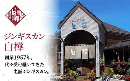 白樺ラムジンギスカン(400g×2　つけタレ90g×2)_肉 羊肉・ラム肉（ジンギスカン）  ラム肉 ひつじ ヒツジ ラム ジンギスカン_【配送不可地域：離島】【1421143】