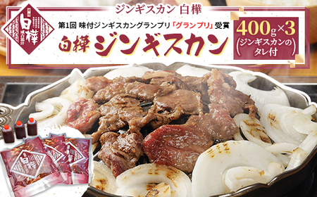 白樺ジンギスカン(400g×3　つけタレ90g×3)_肉 羊肉・ラム肉（ジンギスカン）  ラム肉 ひつじ ヒツジ ラム ジンギスカン_【配送不可地域：離島】【1421144】
