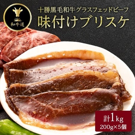 十勝姫 味付けブリスケ 200g×5_肉 黒毛和牛 牛肉 _【配送不可地域：離島】【1464160】