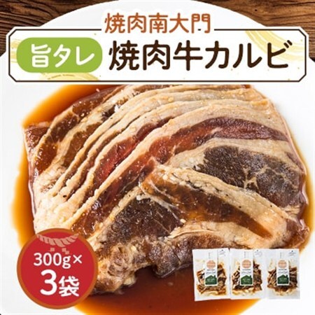 南大門の旨タレ焼肉牛カルビ_肉 焼肉 牛肉 やきにく ヤキニク バーベキュー_【配送不可地域：離島】【1425301】