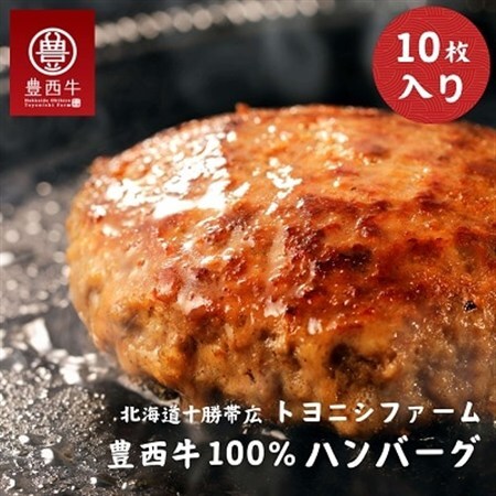 豊西牛100%ハンバーグ 10枚セット_肉 ハンバーグ 牛肉 _【配送不可地域：離島】【1483593】
