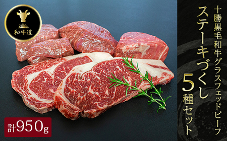 十勝姫 ステーキづくし 5種セット_肉 ステーキ 牛肉 ビーフステーキ  肉 黒毛和牛 牛肉 _【配送不可地域：離島】【1480637】