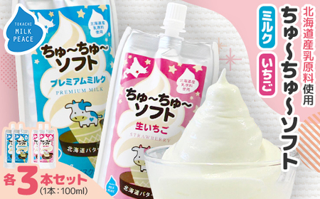 ちゅーちゅーソフト　ミルク3本・イチゴ3本セット_菓子・スイーツ アイス・ジェラート  _【配送不可地域：離島】【1493219】