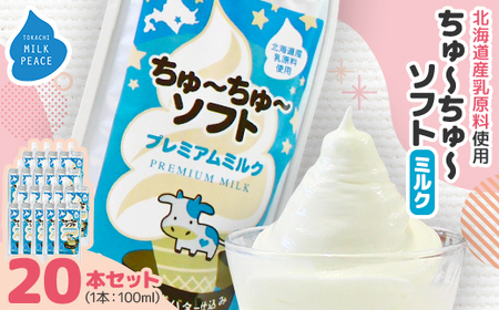 ちゅーちゅーソフト ミルク 20本セット_菓子・スイーツ アイス・ジェラート  _【配送不可地域：離島】【1493269】