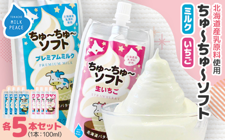 ちゅーちゅーソフト ミルク5本・イチゴ5本セット_菓子・スイーツ アイス・ジェラート  _【配送不可地域：離島】【1493270】