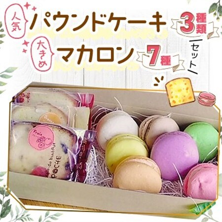 人気パウンドケーキ3種類と大きめマカロン7種セット_菓子・スイーツ ケーキ    菓子・スイーツ 洋菓子  _【配送不可地域：離島】【1497366】