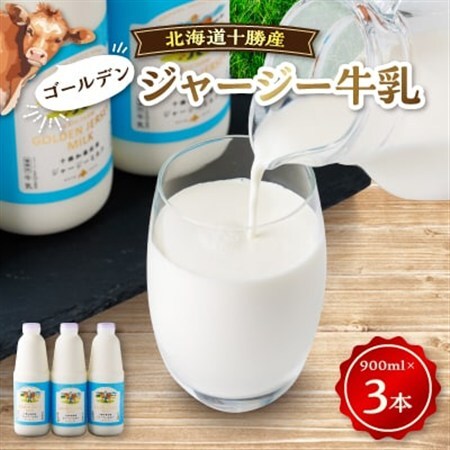 【毎月定期便】ジャージーゴールデンミルク 900ml×3本セット 北海道 十勝 加藤牧場全6回_卵・乳製品  牛乳 ミルク みるく  定期便 定期便  _【配送不可地域：離島】【4013288】