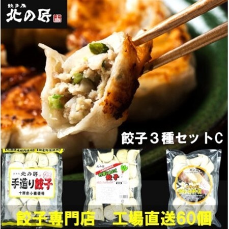 「餃子専門店工場直送60個」北の匠3種セットC(手作り餃子・ラクレットチーズ餃子・行者にんにく餃子)_惣菜・加工品 餃子  ぎょうざ ギョウザ_【配送不可地域：離島】【1484473】