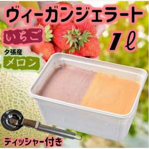 北海道産ヴィーガンジェラート2色夕張メロン・いちご1Lディッシャー付き_菓子・スイーツ アイス・ジェラート  _【配送不可地域：離島】【1488950】