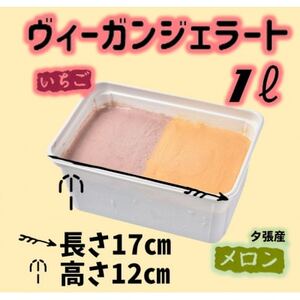 北海道産ヴィーガンジェラート2色夕張メロン・いちご1Lディッシャー付き_菓子・スイーツ アイス・ジェラート  _【配送不可地域：離島】【1488950】
