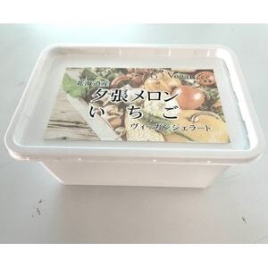 北海道産ヴィーガンジェラート2色夕張メロン・いちご1Lディッシャー付き_菓子・スイーツ アイス・ジェラート  _【配送不可地域：離島】【1488950】