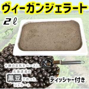 北海道産黒豆ヴィーガンジェラートの2Lディッシャー付き_菓子・スイーツ アイス・ジェラート  _【配送不可地域：離島】【1489408】