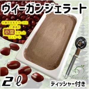 北海道産小豆ヴィーガンジェラートの2Lディッシャー付き_菓子・スイーツ アイス・ジェラート  _【配送不可地域：離島】【1489409】
