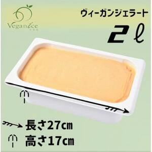 北海道産小豆ヴィーガンジェラートの2Lディッシャー付き_菓子・スイーツ アイス・ジェラート  _【配送不可地域：離島】【1489409】