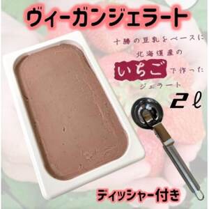 北海道産いちごヴィーガンジェラート2Lディッシャー付き_菓子・スイーツ アイス・ジェラート  _【配送不可地域：離島】【1489410】