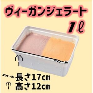 北海道産ヴィーガンジェラート落花生+ハスカップ2色1Lディッシャー付き_菓子・スイーツ アイス・ジェラート  _【配送不可地域：離島】【1490074】