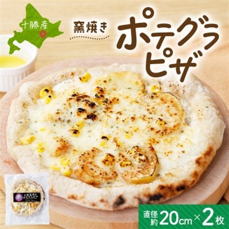 十勝 窯焼き ポテグラピザ 300g 2枚 こだわりの十勝産 北海道 帯広市_惣菜・加工品 ピザ  _【配送不可地域：離島】【1495666】