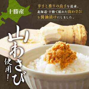 十勝 山わさび醤油漬け 80g 3個 ご飯のおとも ピリ辛の薬味 北海道 帯広市_惣菜・加工品   _【配送不可地域：離島】【1495673】