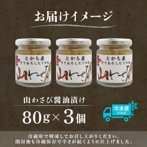 十勝 山わさび醤油漬け 80g 3個 ご飯のおとも ピリ辛の薬味 北海道 帯広市_惣菜・加工品   _【配送不可地域：離島】【1495673】