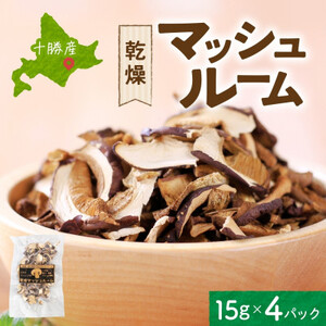 十勝 乾燥 マッシュルーム 15g 4パック とかちマッシュ 即席で便利 北海道 帯広市_野菜  きのこ _【1495674】