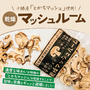 十勝 乾燥 マッシュルーム 15g 4パック とかちマッシュ 即席で便利 北海道 帯広市_野菜  きのこ _【1495674】