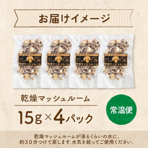 十勝 乾燥 マッシュルーム 15g 4パック とかちマッシュ 即席で便利 北海道 帯広市_野菜  きのこ _【1495674】