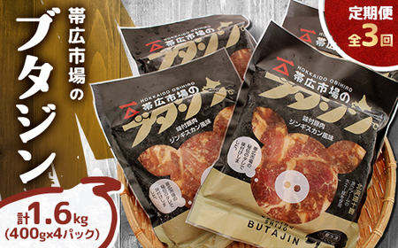 【毎月定期便】帯広市場のブタジン 計1.6kg ( 400g×4パック )全3回_肉  豚肉   定期便 定期便  _【配送不可地域：離島】【4050597】