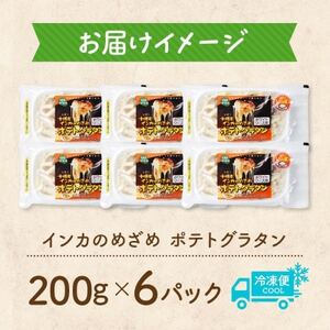 十勝 インカのめざめ ポテトグラタン 200g×6パック ホワイトソース 北海道 帯広市_惣菜・加工品   _【配送不可地域：離島】【1513557】