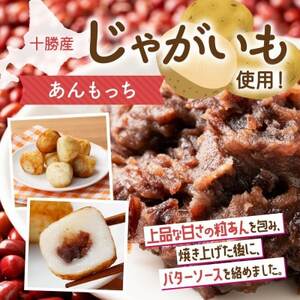 十勝 インカのめざめ いももち あんもっち 各2パック まりも製薬 北海道 帯広市_惣菜・加工品   _【配送不可地域：離島】【1513922】