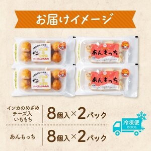 十勝 インカのめざめ いももち あんもっち 各2パック まりも製薬 北海道 帯広市_惣菜・加工品   _【配送不可地域：離島】【1513922】