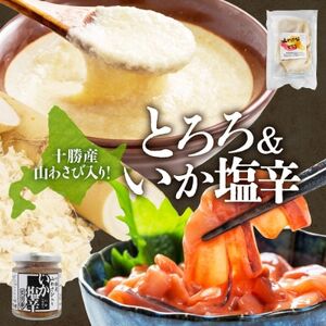 十勝 山わさび入り ごはんのおとも 2種セット とろろ＆イカの塩辛 各2個 北海道 帯広市_惣菜・加工品     惣菜・加工品  缶詰・瓶詰 _【配送不可地域：離島】【1514036】