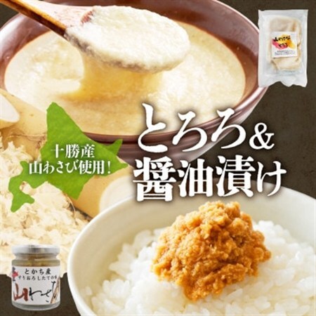 十勝 山わさび入り ごはんのおとも 2種セット とろろ＆醤油漬け 各2個 北海道 帯広市_惣菜・加工品     惣菜・加工品  缶詰・瓶詰 _【配送不可地域：離島】【1514037】