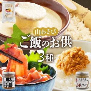 十勝 山わさび入り ごはんのおとも 3種 とろろ＆イカの塩辛＆醤油漬け 各1個 北海道 帯広市_惣菜・加工品     惣菜・加工品  缶詰・瓶詰 _【配送不可地域：離島】【1514063】