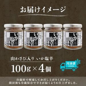 十勝 山わさび入り イカの塩辛 100g×4個 ご飯のおとも 北海道 帯広市_惣菜・加工品  缶詰・瓶詰 _【配送不可地域：離島】【1513910】