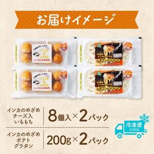 十勝 インカのめざめ いももち ポテトグラタン 各2パック まりも製薬 いももち 北海道 帯広市_惣菜・加工品   _【配送不可地域：離島】【1513968】