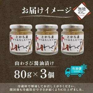 熨斗 十勝 山わさび醤油漬け 80g×3個 ご飯のおとも ピリ辛の薬味 北海道 帯広市_惣菜・加工品  缶詰・瓶詰 _【配送不可地域：離島】【1514091】