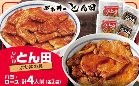 リトルとん田バラ2袋ロース2袋(ぶた丼の具)北海道十勝豚丼　とかち帯広名物行列ができるぶた丼のとん田_惣菜・加工品   _【配送不可地域：離島】【1495849】