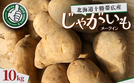 じゃがいも ( メークイン ) 10kg 北海道十勝帯広産_野菜 じゃがいも いも ジャガイモ 馬鈴薯_【配送不可地域：離島】【1497193】