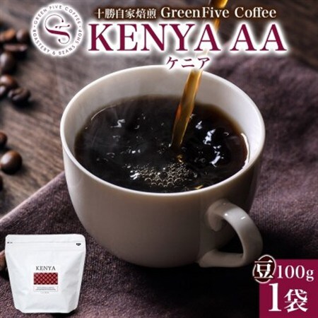 コーヒー豆 ケニア 100g 1袋 鮮度を高めたスペシャリティコーヒー 北海道 帯広市_飲料・ドリンク コーヒー豆 コーヒー・コーヒー豆 珈琲 珈琲豆_【1503293】