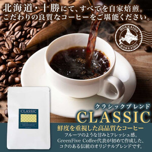クラシックブレンドコーヒー ドリップバッグ 5袋 焙煎したて 北海道 帯広市_飲料・ドリンク ドリップ コーヒー・コーヒー豆 珈琲_【1503298】
