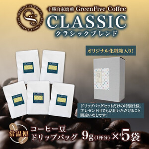 クラシックブレンドコーヒー ドリップバッグ 5袋 焙煎したて 北海道 帯広市_飲料・ドリンク ドリップ コーヒー・コーヒー豆 珈琲_【1503298】