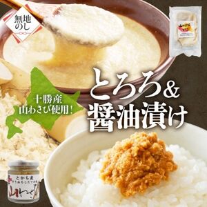 熨斗 十勝 山わさび入り ごはんのおとも 2種セット とろろ&醤油漬け 各2個 北海道 帯広市_惣菜・加工品 _【配送不可地域:離島】【1521622】